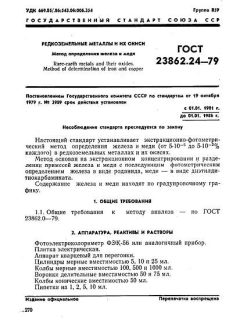 ГОСТ 23862.24-79