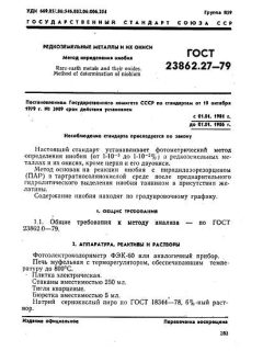 ГОСТ 23862.27-79