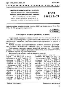 ГОСТ 23862.2-79
