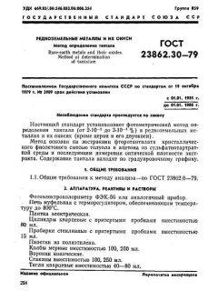 ГОСТ 23862.30-79