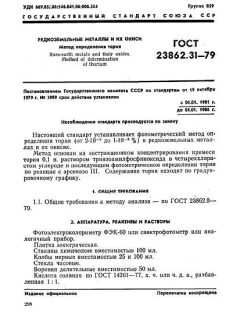 ГОСТ 23862.31-79
