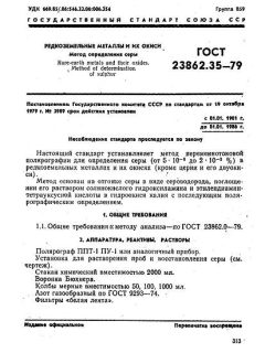 ГОСТ 23862.35-79