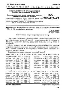 ГОСТ 23862.9-79
