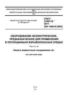 ГОСТ 31441.8-2011