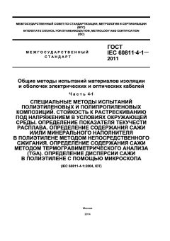 ГОСТ IEC 60811-4-1-2011