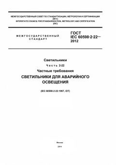 ГОСТ IEC 60598-2-22-2012
