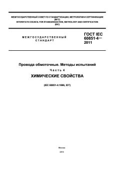 ГОСТ IEC 60851-4-2011