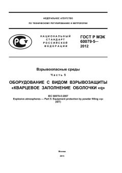 ГОСТ Р МЭК 60079-5-2012