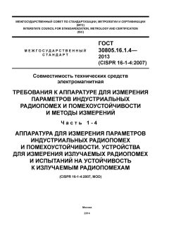 ГОСТ 30805.16.1.4-2013