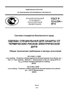 ГОСТ Р 12.4.234-2012