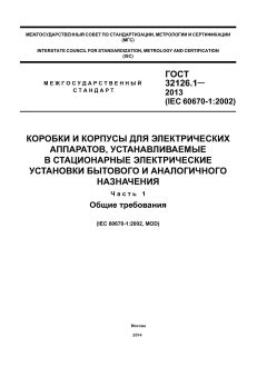ГОСТ 32126.1-2013