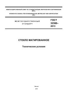 ГОСТ 32360-2013