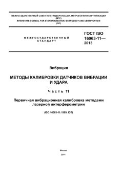 ГОСТ ISO 16063-11-2013