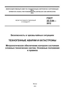 ГОСТ 22.2.04-2012