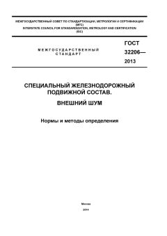 ГОСТ 32206-2013