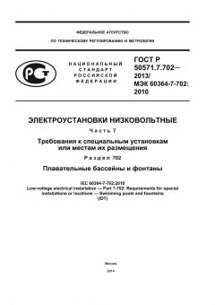 ГОСТ Р 50571.7.702-2013