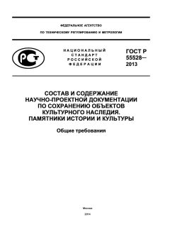 ГОСТ Р 55528-2013
