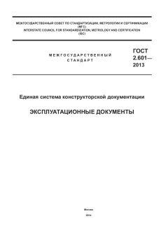 ГОСТ 2.601-2013