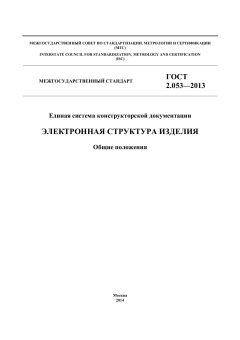 ГОСТ 2.053-2013