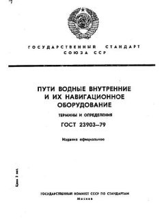 ГОСТ 23903-79