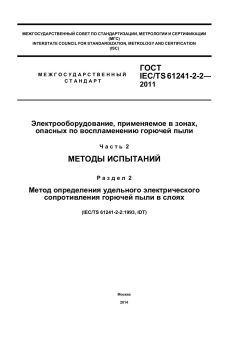 ГОСТ IEC/TS 61241-2-2-2011