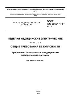 ГОСТ IEC 60601-1-1-2011