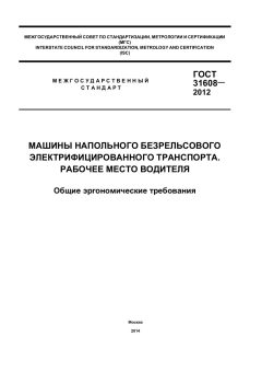 ГОСТ 31608-2012