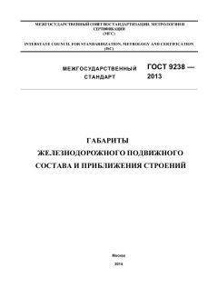 ГОСТ 9238-2013