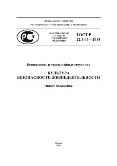 ГОСТ Р 22.3.07-2014