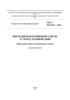 ГОСТ ISO 8511-2013
