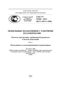 ГОСТ Р 55180-2012