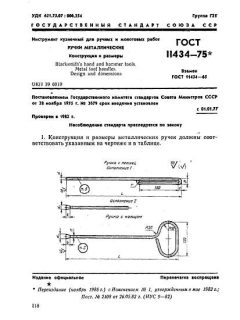 ГОСТ 11434-75