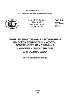 ГОСТ Р 55774-2013