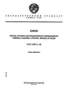 ГОСТ 23957.1-80