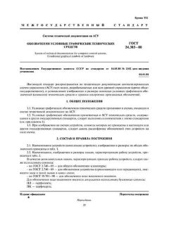 ГОСТ 24.303-80