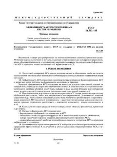 ГОСТ 24.702-85