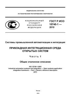 ГОСТ Р ИСО 15745-1-2010
