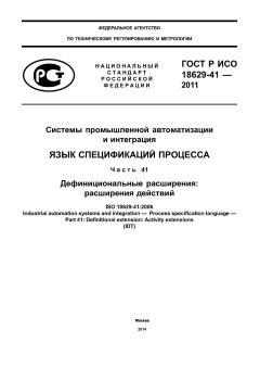 ГОСТ Р ИСО 18629-41-2011