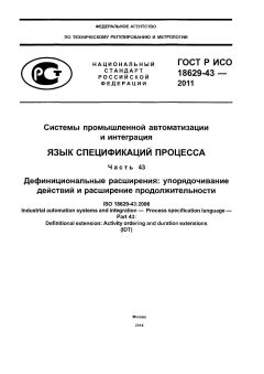 ГОСТ Р ИСО 18629-43-2011