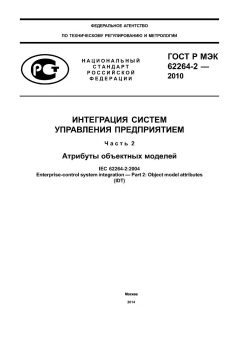 ГОСТ Р МЭК 62264-2-2010