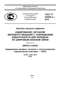 ГОСТ Р 53556.2-2012