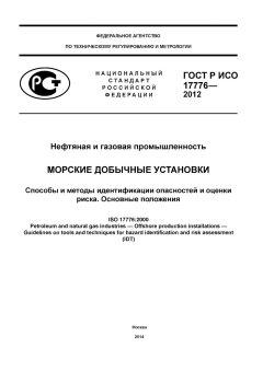 ГОСТ Р ИСО 17776-2012