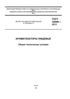 ГОСТ 32049-2013