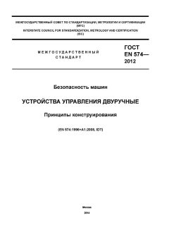ГОСТ EN 574-2012