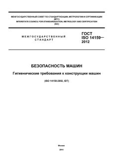 ГОСТ ISO 14159-2012