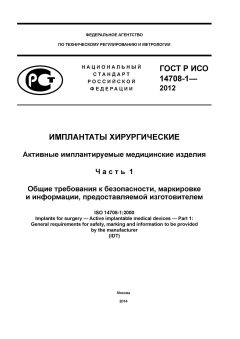 ГОСТ Р ИСО 14708-1-2012