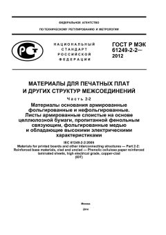 ГОСТ Р МЭК 61249-2-2-2012