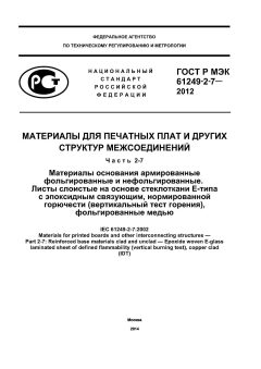 ГОСТ Р МЭК 61249-2-7-2012