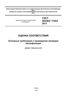 ГОСТ ISO/IEC 17043-2013