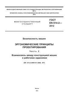 ГОСТ EN 614-2-2012
